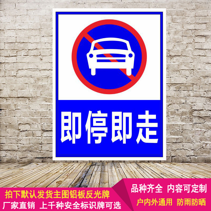 交通标志牌铝板反光警示语路边临时停车安全标识即停即走提示定制
