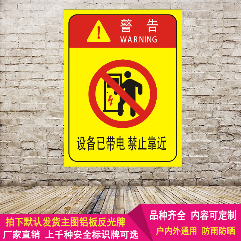 设备已带电禁止靠近安全标识牌电力消防标示铝板反光警示标志提示