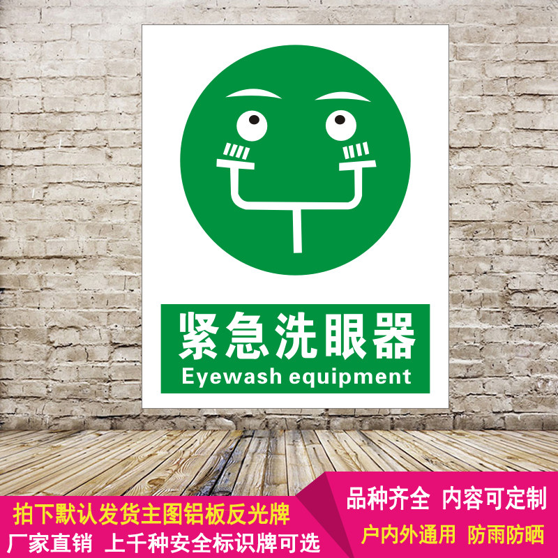 紧急洗眼器安全标识牌标示消防铝板反光警示语环保标志提示牌定制