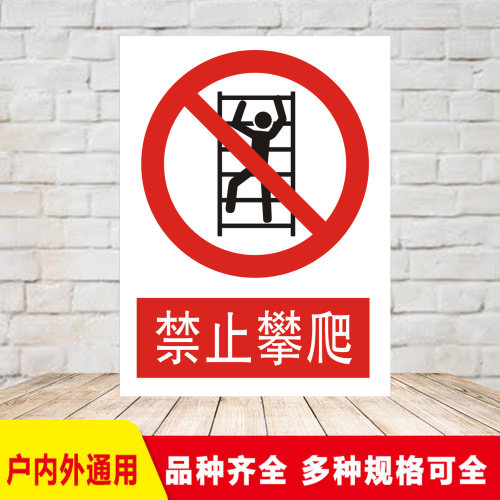 禁止攀爬安全警示标志牌工厂严禁攀登标牌电力铝板反光提示牌定制