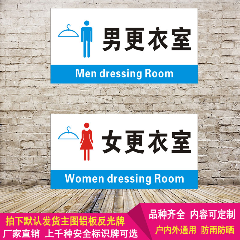 试衣间温馨提示牌标识铝板反光警示语标志服装店铺男女更衣室标示