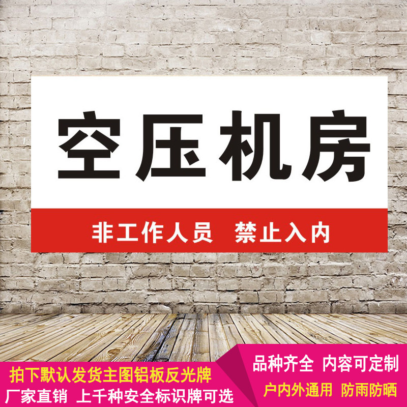 空压机房非工作人员禁止入内警示语车间铝板反光标识牌提示标示牌