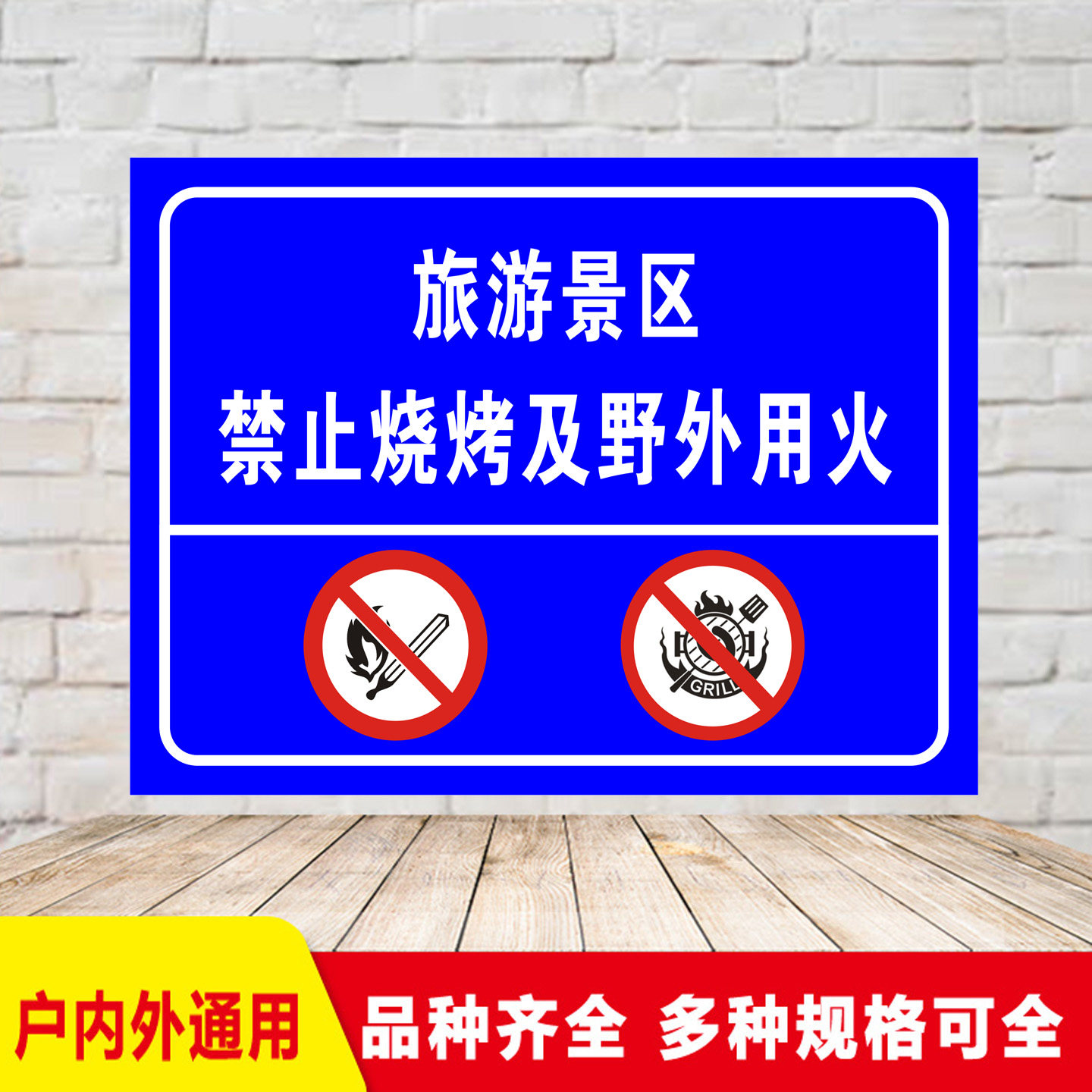 严禁野外用火旅游景区内禁止烧烤指示警示标志标识牌反光铝板定制