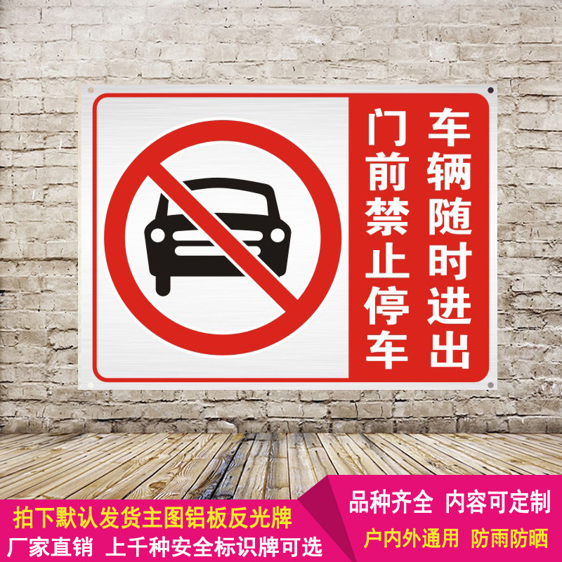 禁止停车标志车库门前提示请勿安全警示语私家车位标识专用牌定制