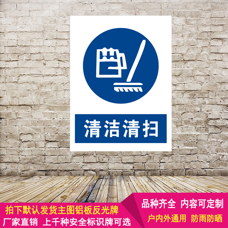 请保持卫生清洁标志工作区域环境整洁整理清扫乱丢安全警示标识牌