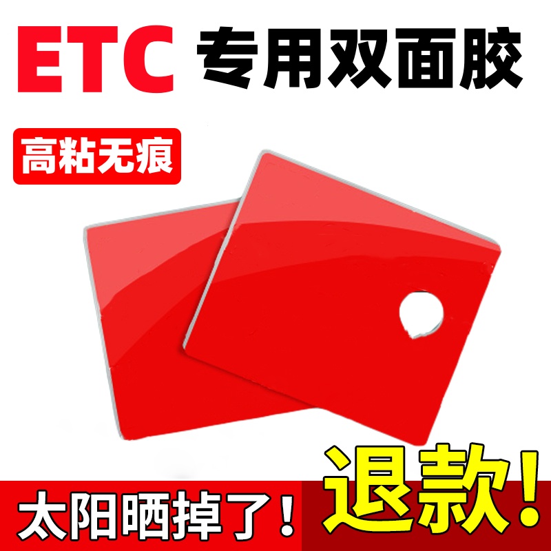 etc专用背胶行车记录仪强力双面胶强力高粘度固定OBU标签粘胶贴片