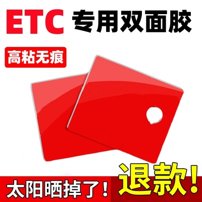etc专用背胶粤通卡建行万集超强力双面胶高粘度固定贴无痕汽车用