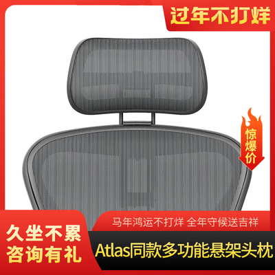 阿特拉斯atlas头枕赫曼米勒