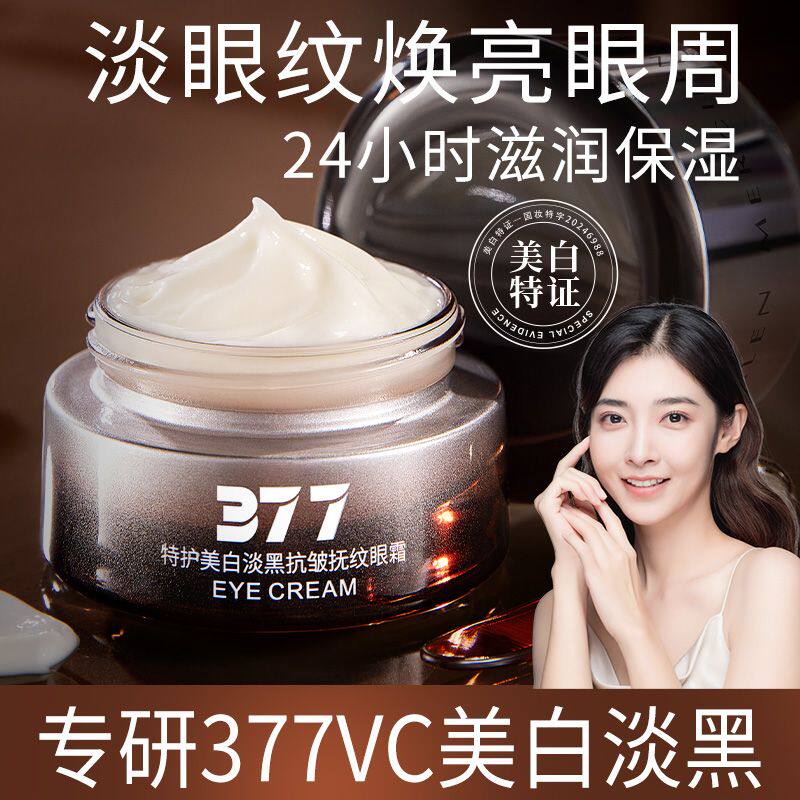梦希蓝377美白抗皱眼霜补水保湿眼部肌肤抚纹提拉紧致淡化细纹女