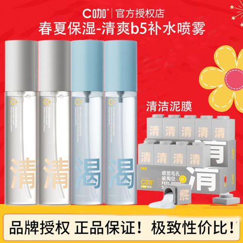 c咖b5精华水保湿补水喷雾收缩毛孔紧致抗皱控油爽肤水清洁泥膜女