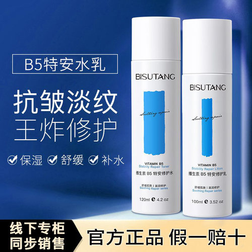 b5修护水乳补水保湿提亮去黄褪泛红缓解干燥抗皱滋润舒缓爽肤水女