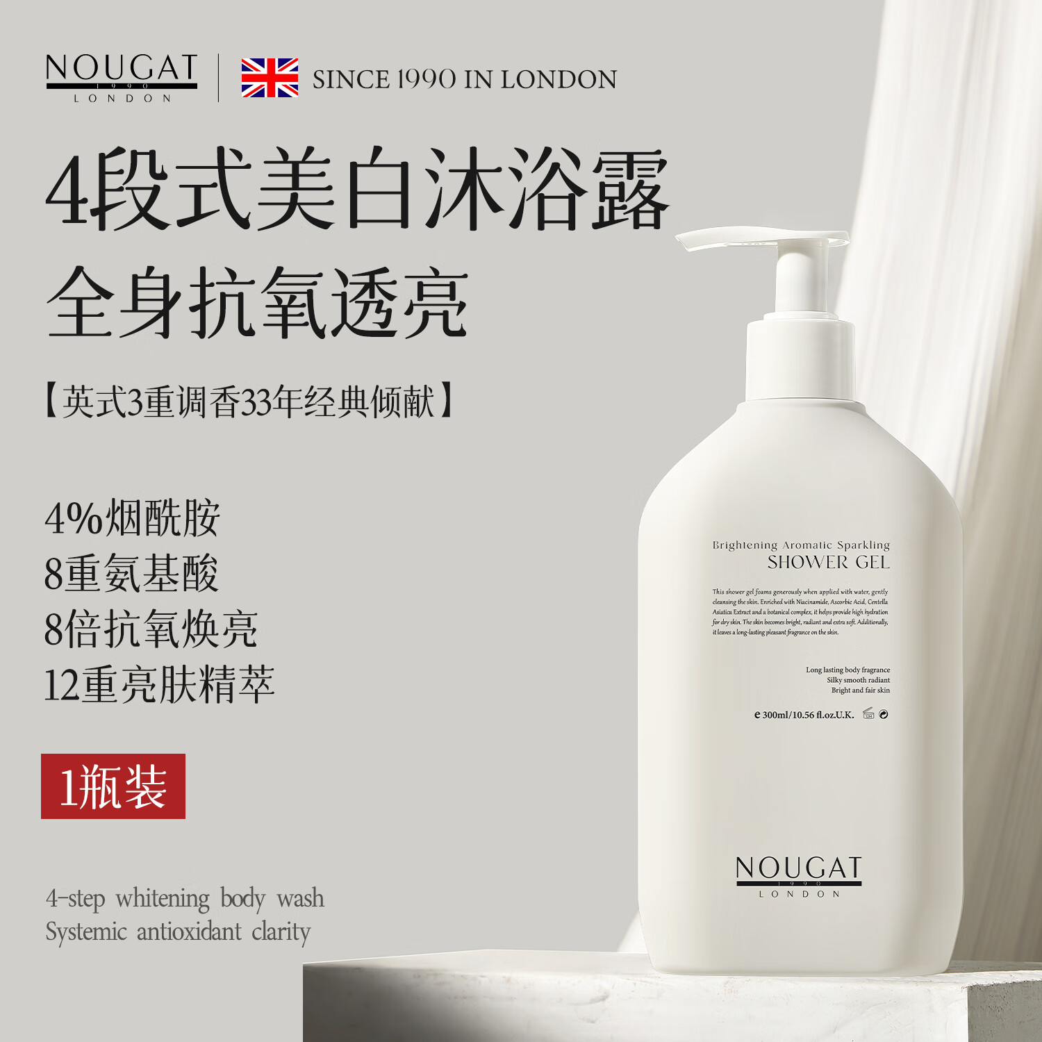 NOUGAT英国进口烟酰胺美白沐浴露抗氧透亮全身保湿持久留香乳正品