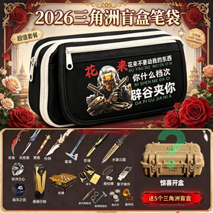 2026三角洲行动笔袋周边盲盒游戏容量文具盒典藏男学习生用品作业
