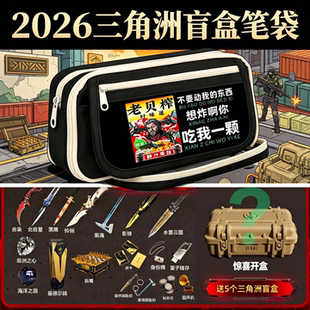 乌鲁鲁笔袋三角洲行动周边盲盒大容量耐脏文具盒游戏颜值摆件初中