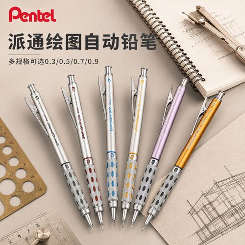 派通金属双敲自动铅笔0.3-0.9mm
