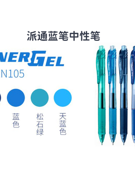 pentel/派通女子少女天蓝色蓝笔中性笔0.5速干BLN105刷题蓝色