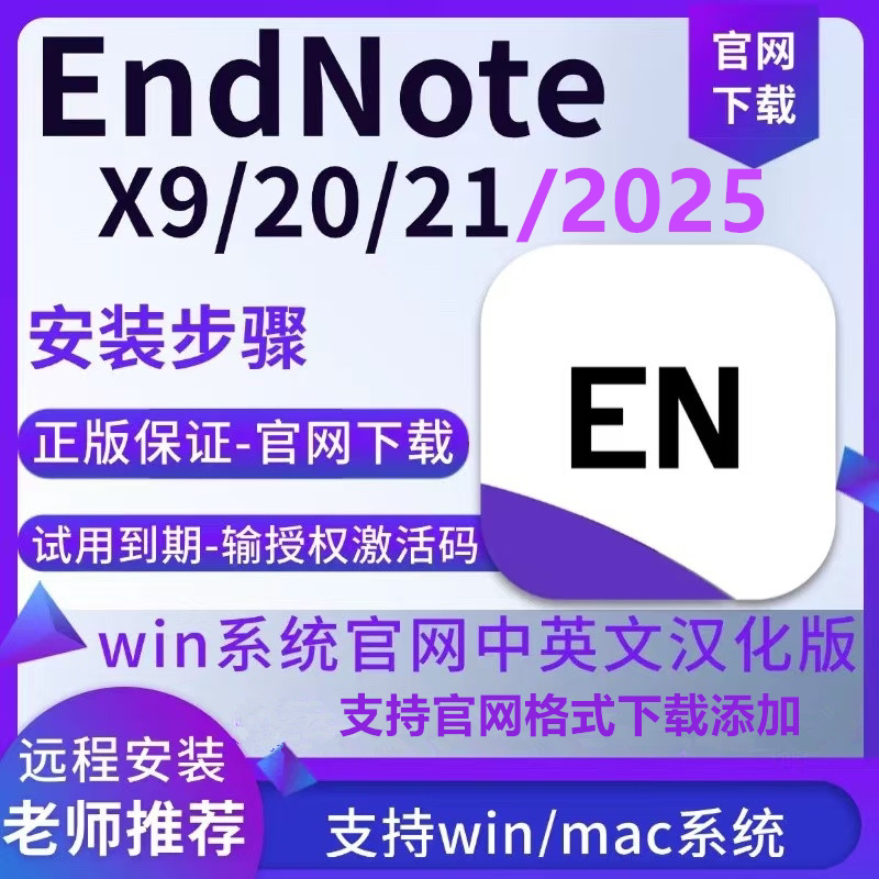 正版EndNote软件安装20样图/效果图销售