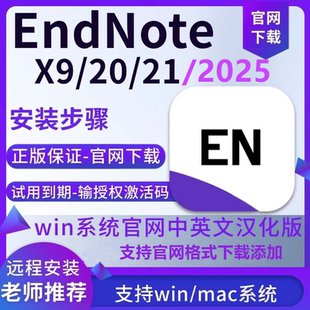 正版EndNote软件安装2025/21/X9 Win/Mac远程安装中英文版激活码