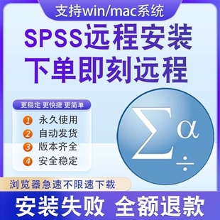 mac14远程安装 spss软件安装 包18 27中英文数据分析支持win 送教程