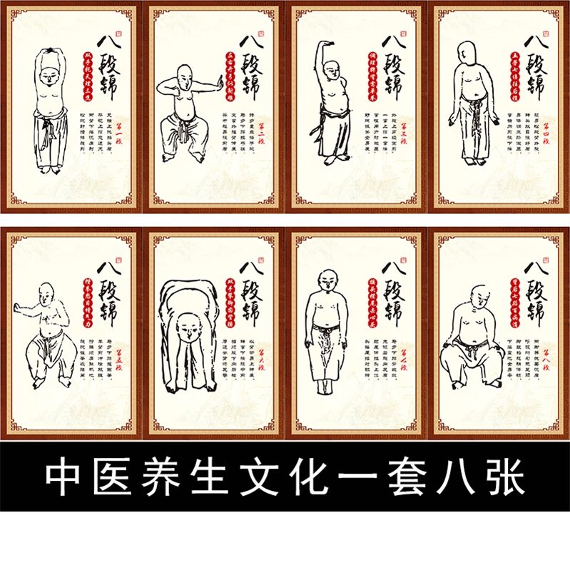 中医养生文化装饰画八段锦养生
