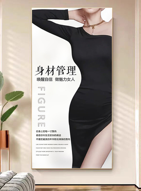 美容院减肥塑形装饰画