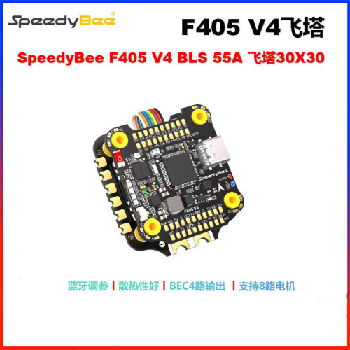 SpeedyBee F405 V4 BLS 5 30x30飞塔穿越机远航四合一电调FPV