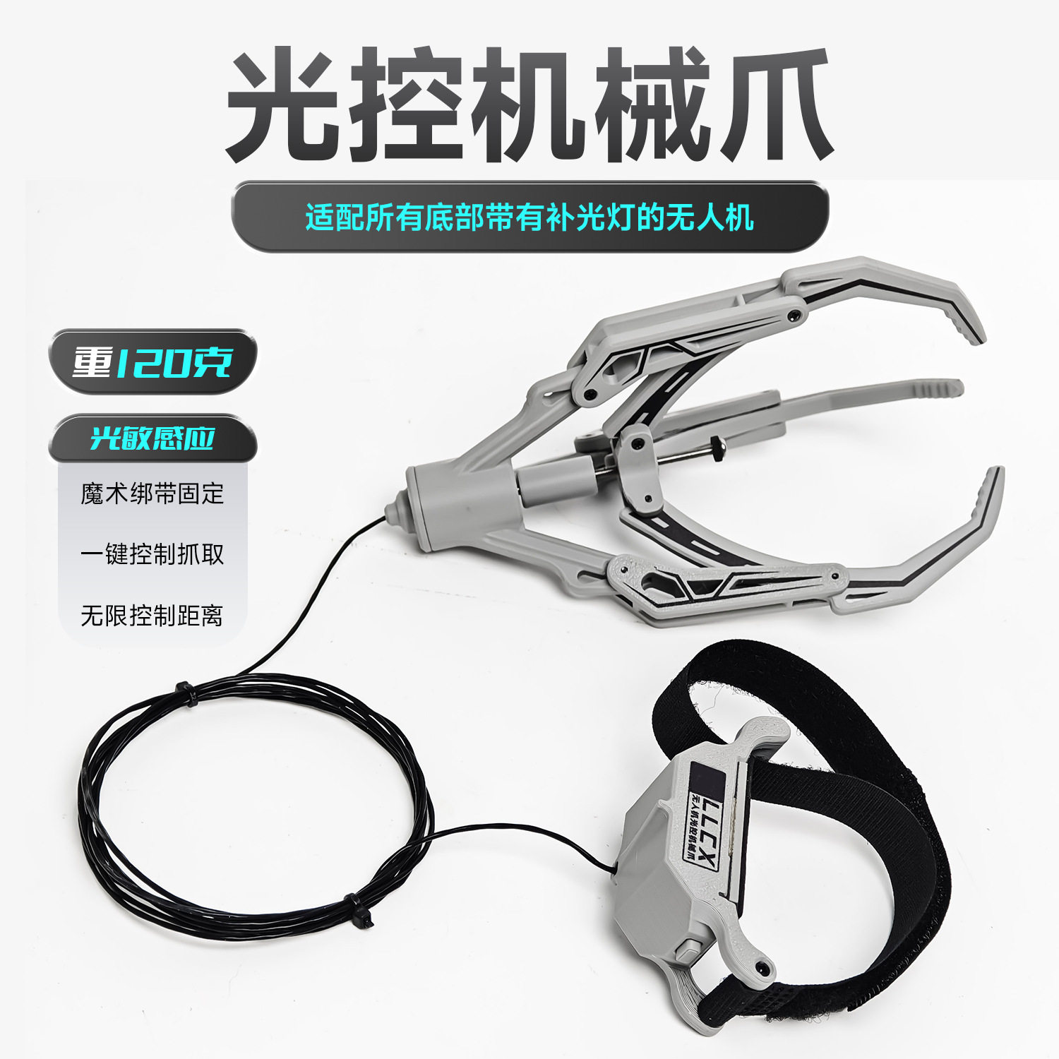 无人机通用光控机械爪大疆道通世无人机及套件