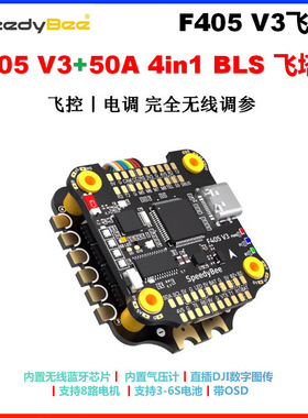 SpeedyBee F405 V3 50A无人机飞塔BLS 50A四合一电调穿越机F4飞控