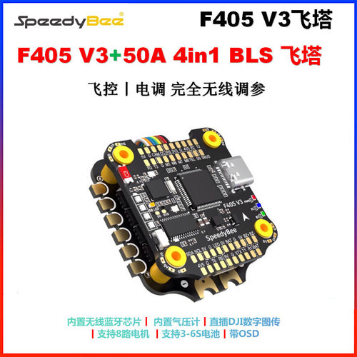 SpeedyBee F405 V3 50A无人机飞塔BLS 50A四合一电调穿越机F4飞控