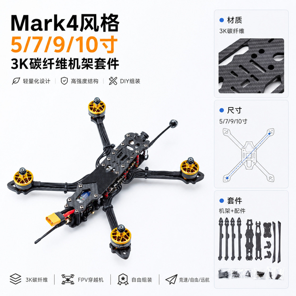 mark4 5寸7寸10寸13寸15寸18寸22寸无人机机架 FPV穿越机架 DIY件
