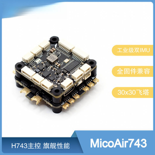 MicoAir H743飞控30x30 双IMU APM/PX4/INAV/BF全固件支持