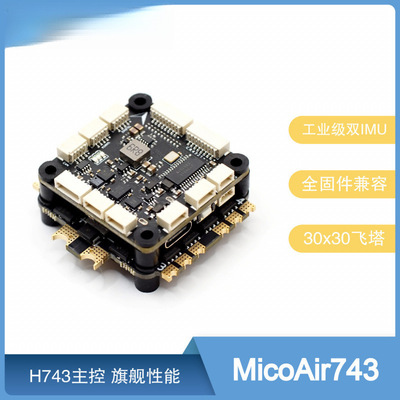 MicoAir H743飞控30x30 双IMU APM/PX4/INAV/BF全固件支持