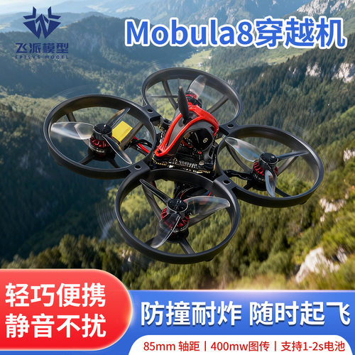 Mobula8 1-2S 85mm无刷穿越机 X12飞控 400mw图传 1103电机 ELRS