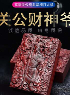 金匠大作送男友zorro打火机小叶紫檀貔貅关公香港佐罗红木男士刻