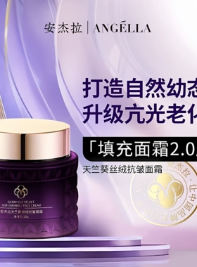 安杰拉填充面霜2.0紧致抗皱K衰K老保湿补水提拉