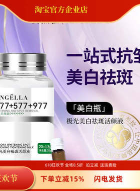 安杰拉极光美白祛斑活颜液377+577+977