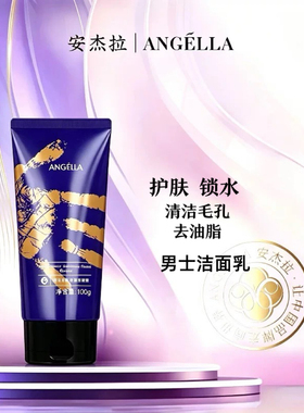安杰拉洗面奶男士洁面乳男士控油洗面奶清洁毛孔洗脸去油