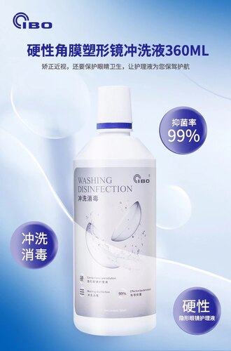 性价比高冲洗液IBO塑形镜冲洗液