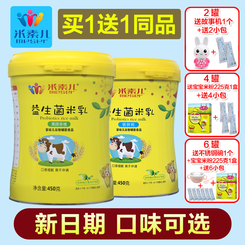 【2罐】米素儿益生菌米乳米粉