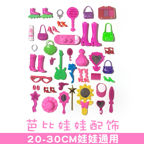 30cm芭比娃娃配件套装DIY过家家