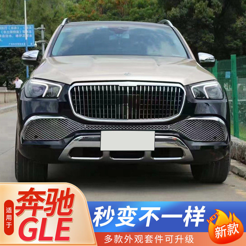 适用于20-22奔驰gle350 450升级改装迈巴赫前后包围中网尾喉后唇