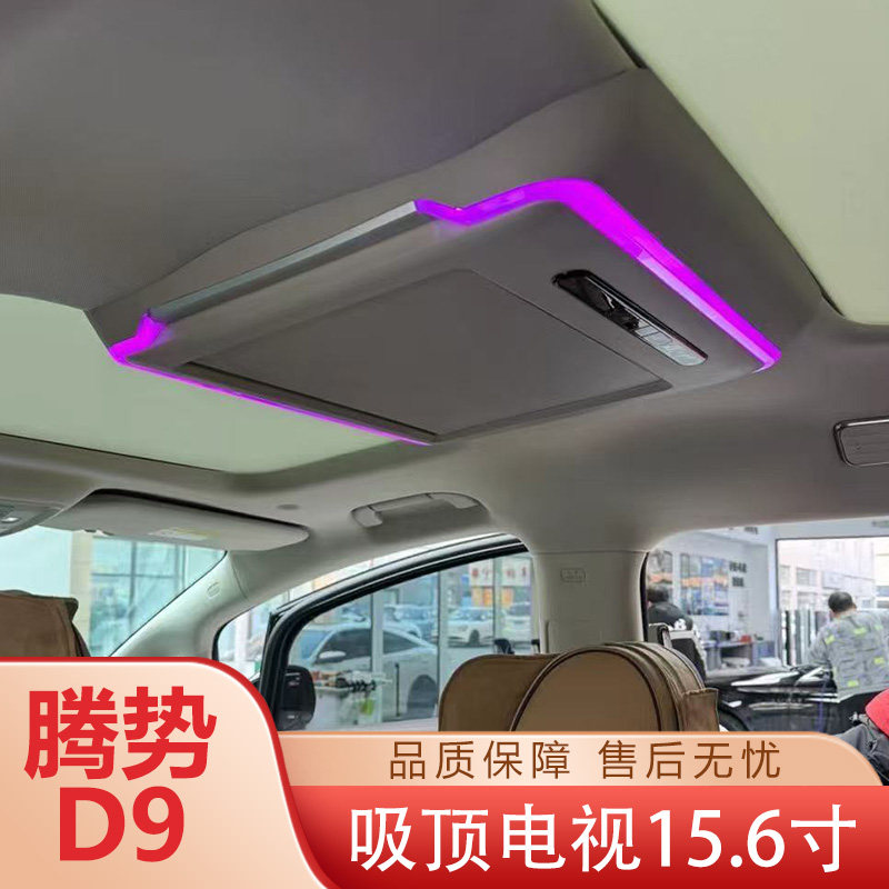 适用于腾势D9内饰改装车载显示屏幕导航屏吸顶电视升级专用配件