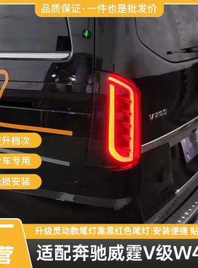 适用奔驰威霆V级W447尾灯灵动款LED灯总成流光转向灯熏黑红色专用