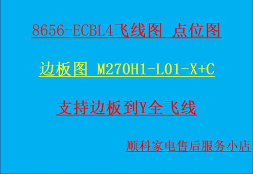 8656-ECBL4飞线图 点位图边板图M270H1-L01-X+C支持边板到Y全飞线