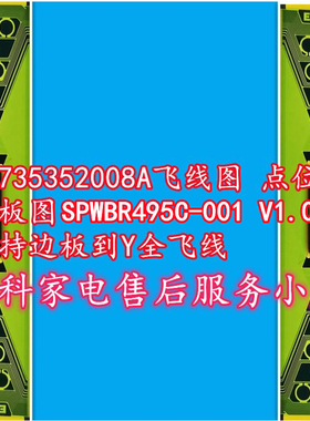 EK735352008A飞线图 点位图边板图SPWBR495C-001 V1.0支持Y全飞线