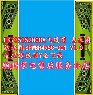 EK735352008A飞线图 点位图边板图SPWBR495C-001 V1.0支持Y全飞线