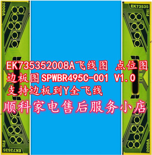 EK735352008A飞线图 点位图边板图SPWBR495C-001 V1.0支持Y全飞线