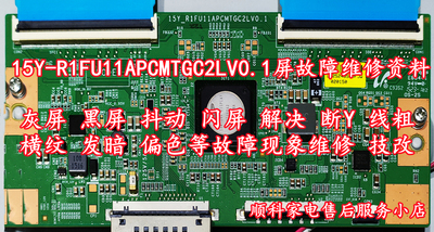 海信LED48K320U逻辑板15Y-R1FU11APCMTGC2LV0.1灰屏维修技改资料