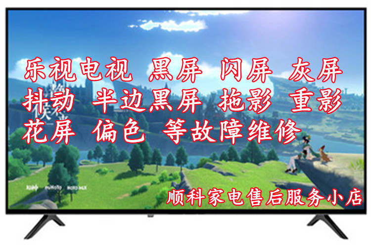 乐视电视 闪屏 黑屏 灰屏 抖动 拖影 重影 花屏 偏色 等故障维修