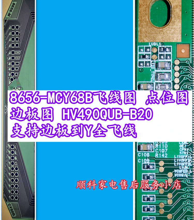 8656-mcy68b飞线图 点位图边板图hv490qub-b20 支持边板到y全飞线